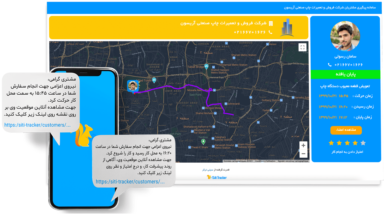 سیتی ترکر - مدیریت و پیگیری مشتریان - پیامک - شروع و پایان کار - اطلاع رسانی - مسیر حرکت - نقشه - اعلان - پیگیری مشتری